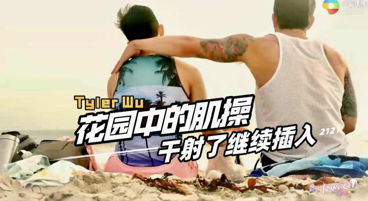 Tyler Wu 花园中的肌操 干射了继续插入