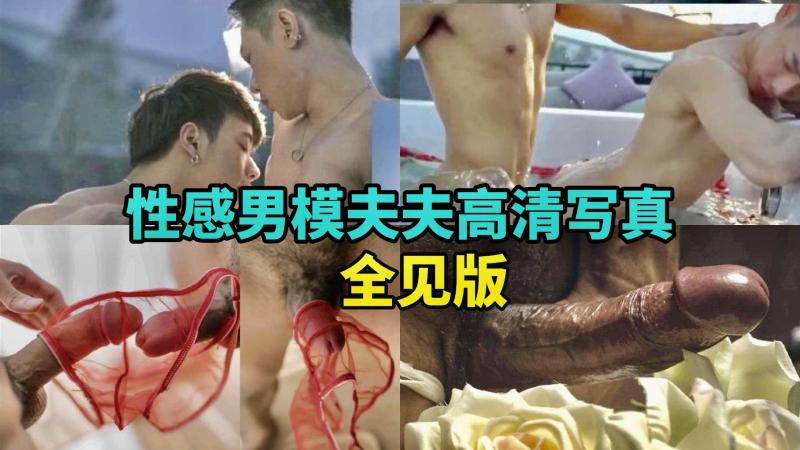 性感男模夫夫高清全裸露出写真视频 肌肉大屌超养眼