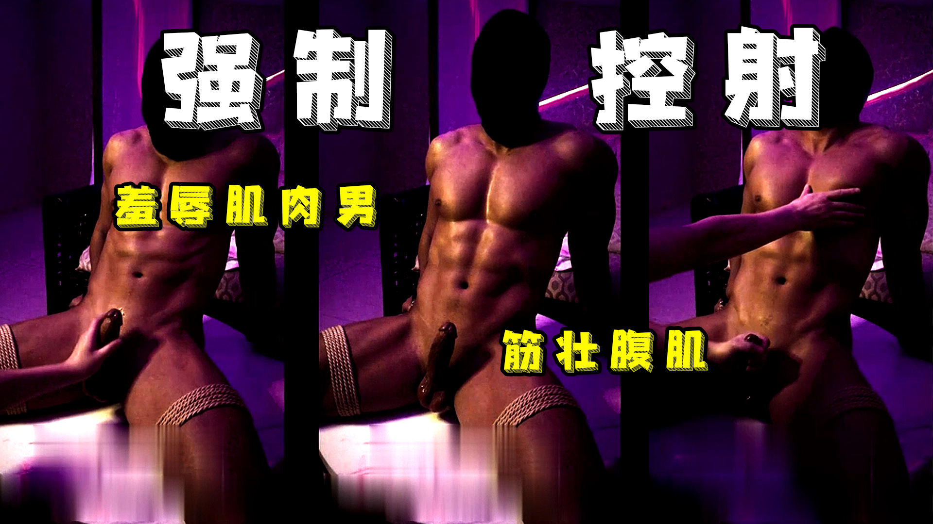 免费羞辱调教筋壮腹肌猛男