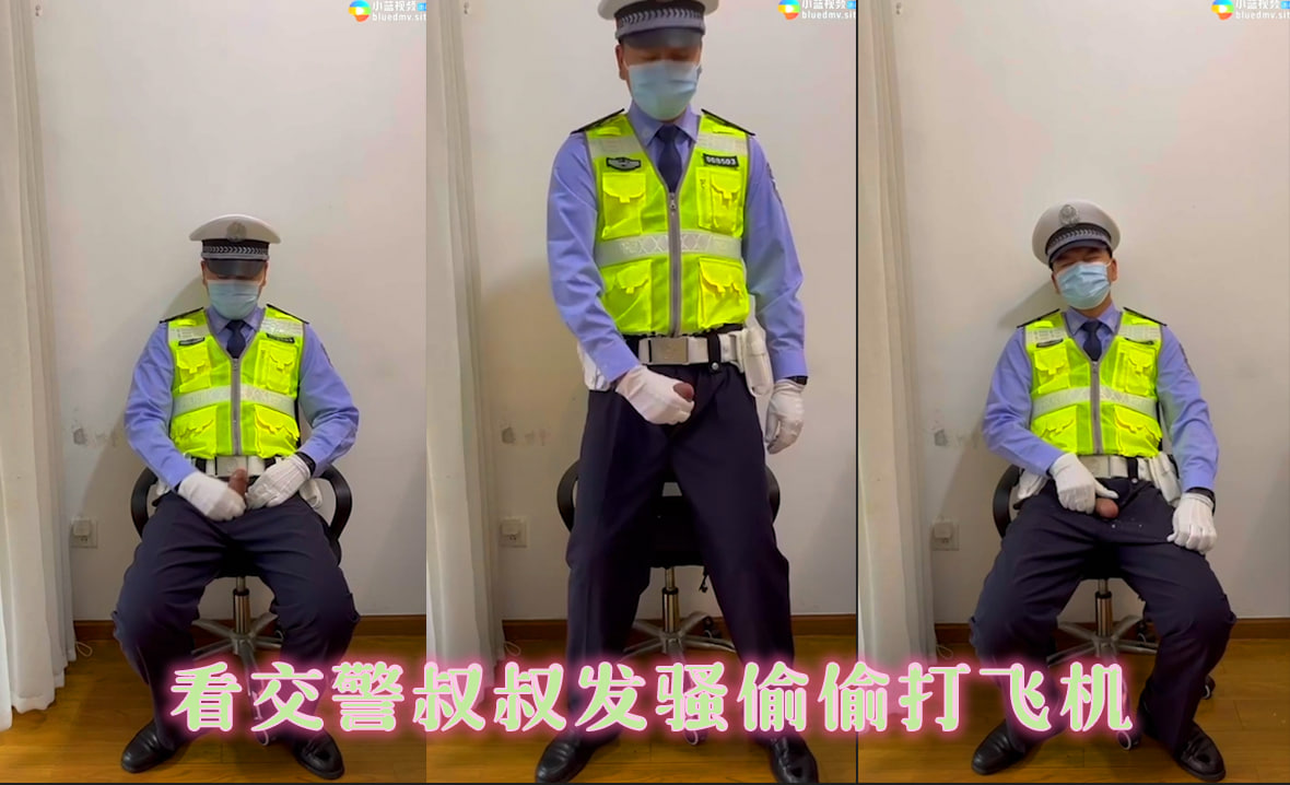福利视频 看交警叔叔发骚偷偷打飞机