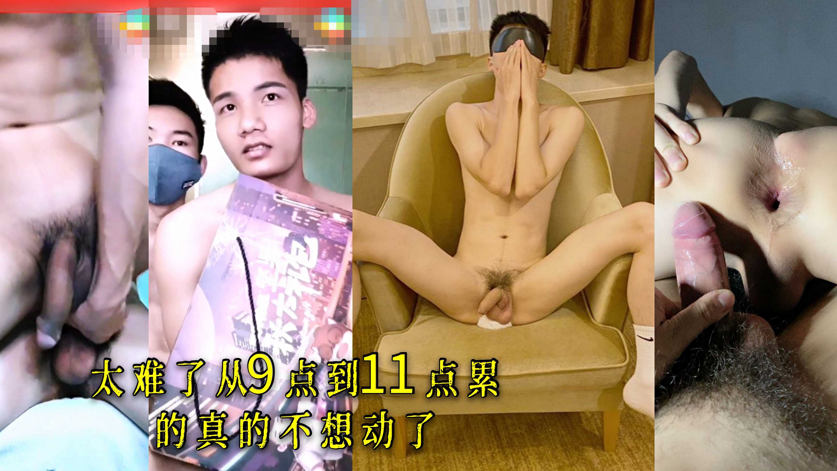 下 太难了从9点到11点累的真的不想动