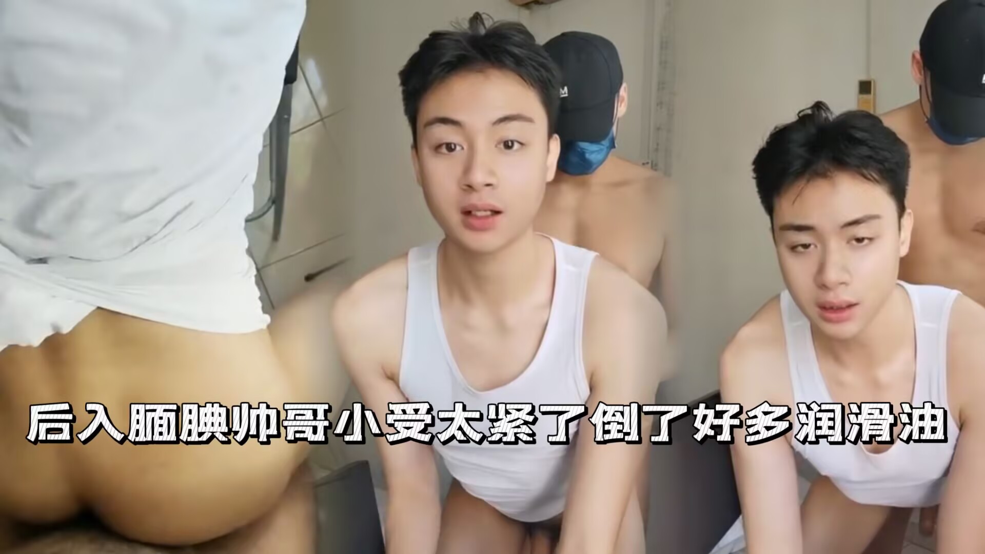 后入腼腆帅哥小受太紧了，倒入了好多润滑油