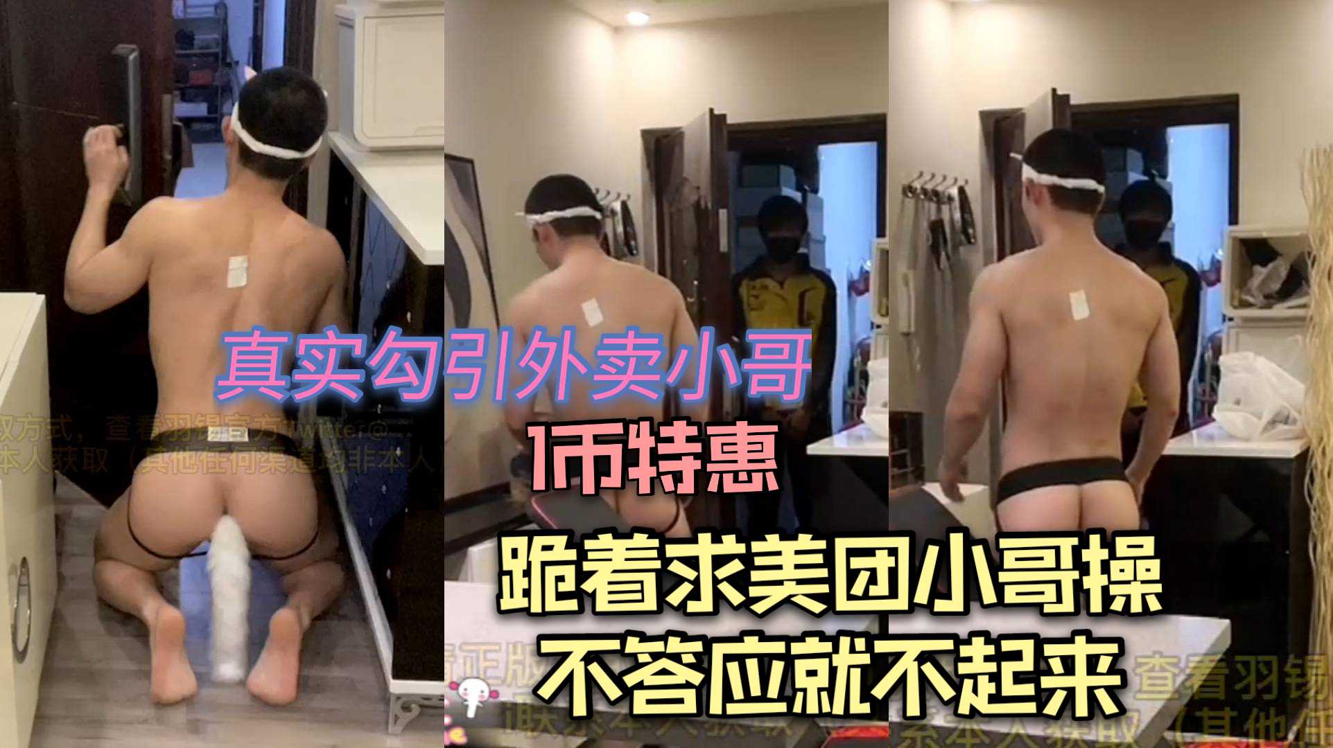 1币特惠，真实勾引外卖小哥有对话，跪着开门求美团小哥进屋操他，不答应就不起来