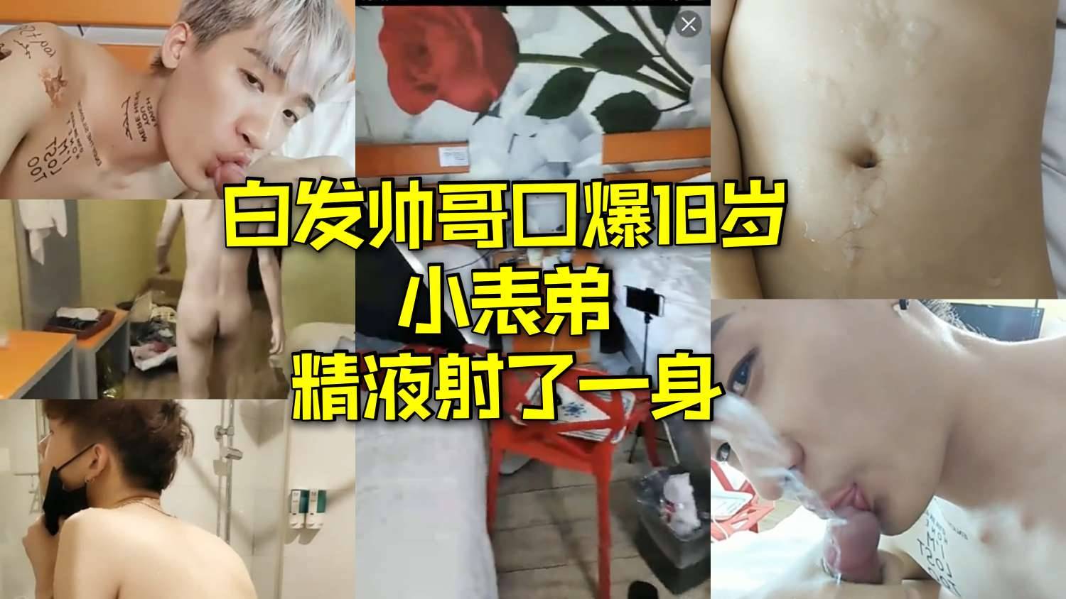 白发帅哥口爆18岁小表弟 精液射了一身