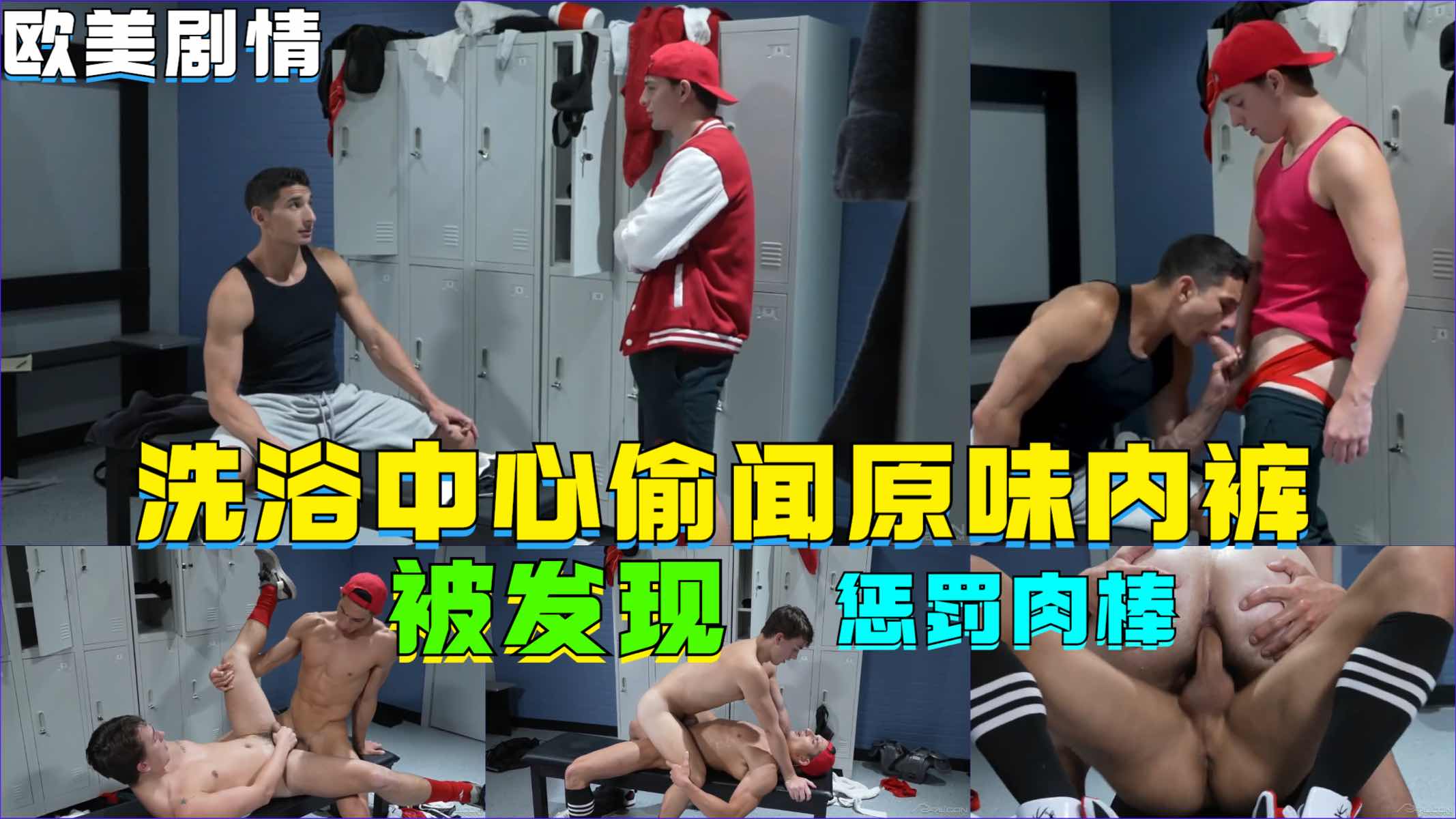 洗浴中心偷原味内裤，被发现 惩罚肉棒