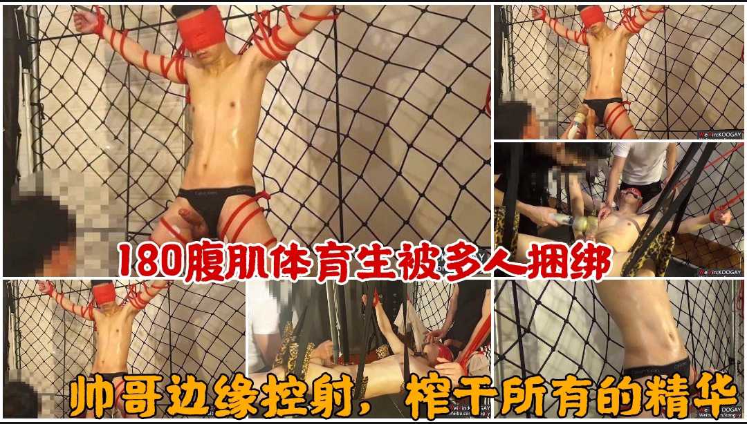 180腹肌体育生被多人捆绑，边缘控射，榨干所有精华