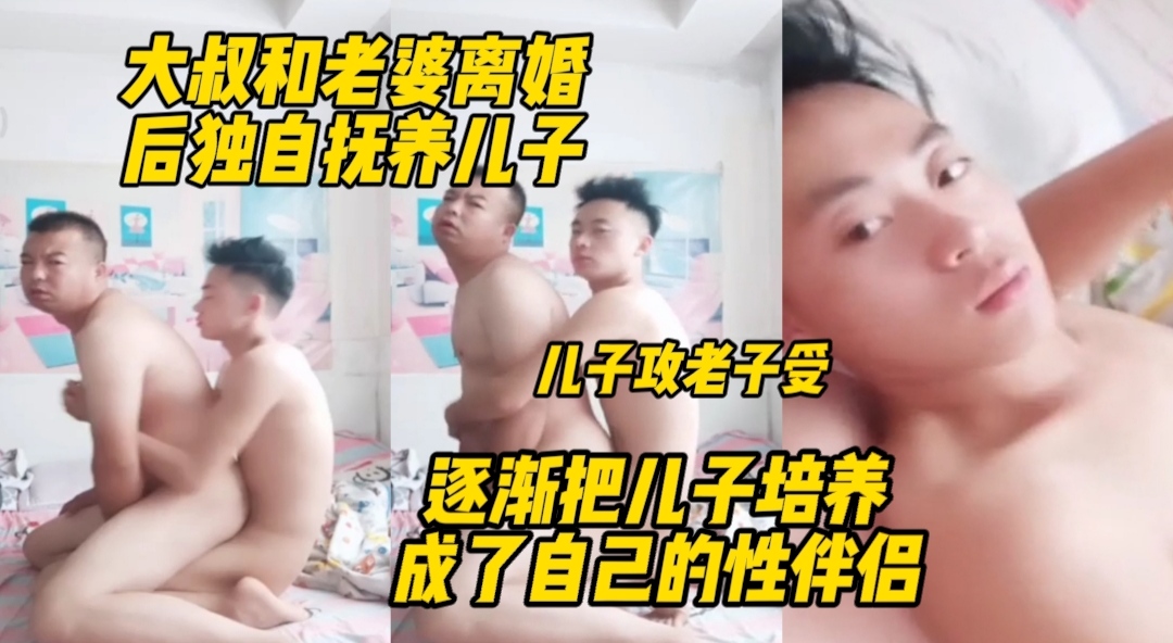 大叔离婚后独自抚养儿子，把儿子培养成自己的性伴侣
