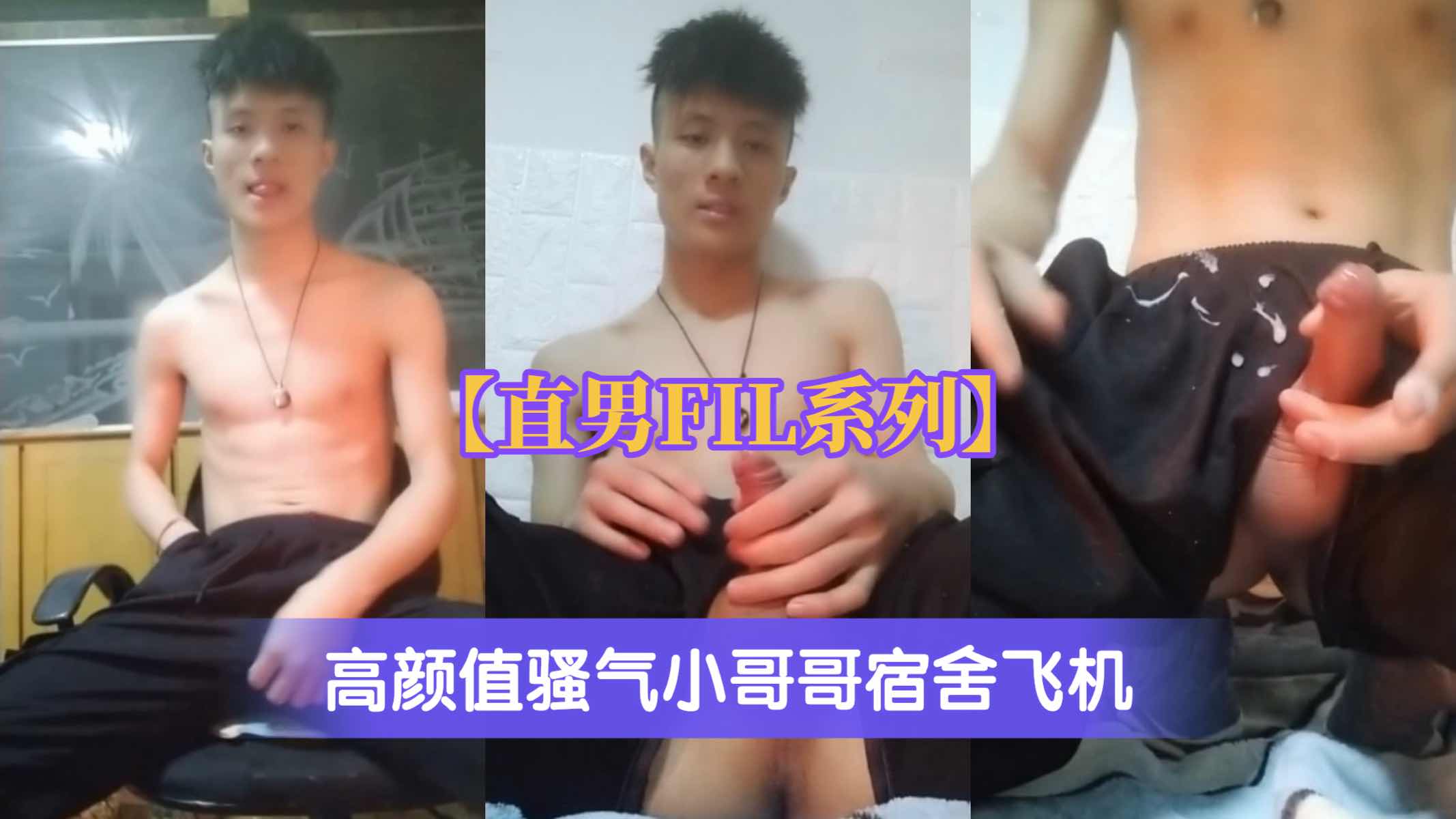 高颜值骚气小哥哥宿舍飞机小伙打飞机给自己打爽了