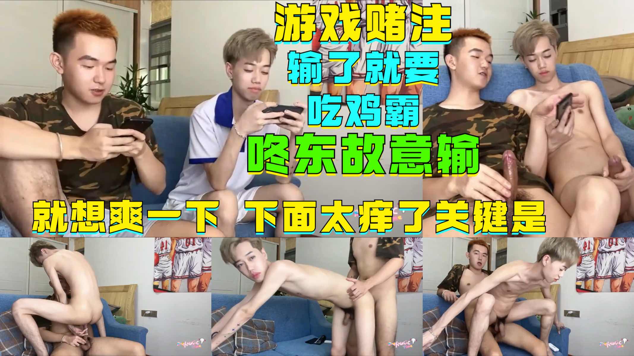 游戏输了就吃对方鸡吧,咚东故意输就想爽一下,关键是下面太痒了