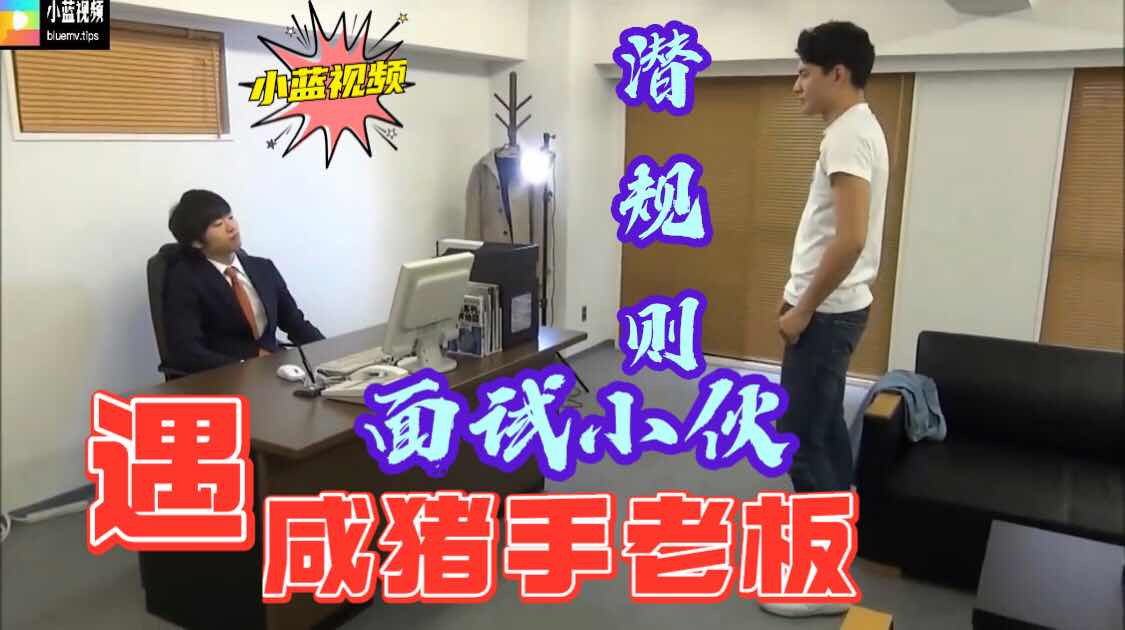 小伙面试遭遇咸猪手老板的潜规则 被弄的嗷嗷直叫