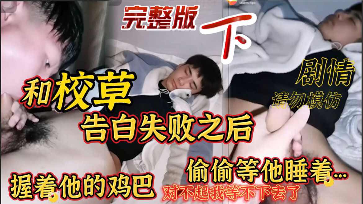 和校草告白失败之后 同学生日聚会和他睡一个房间偷偷等着他睡着 握着他的鸡巴 对不起了
