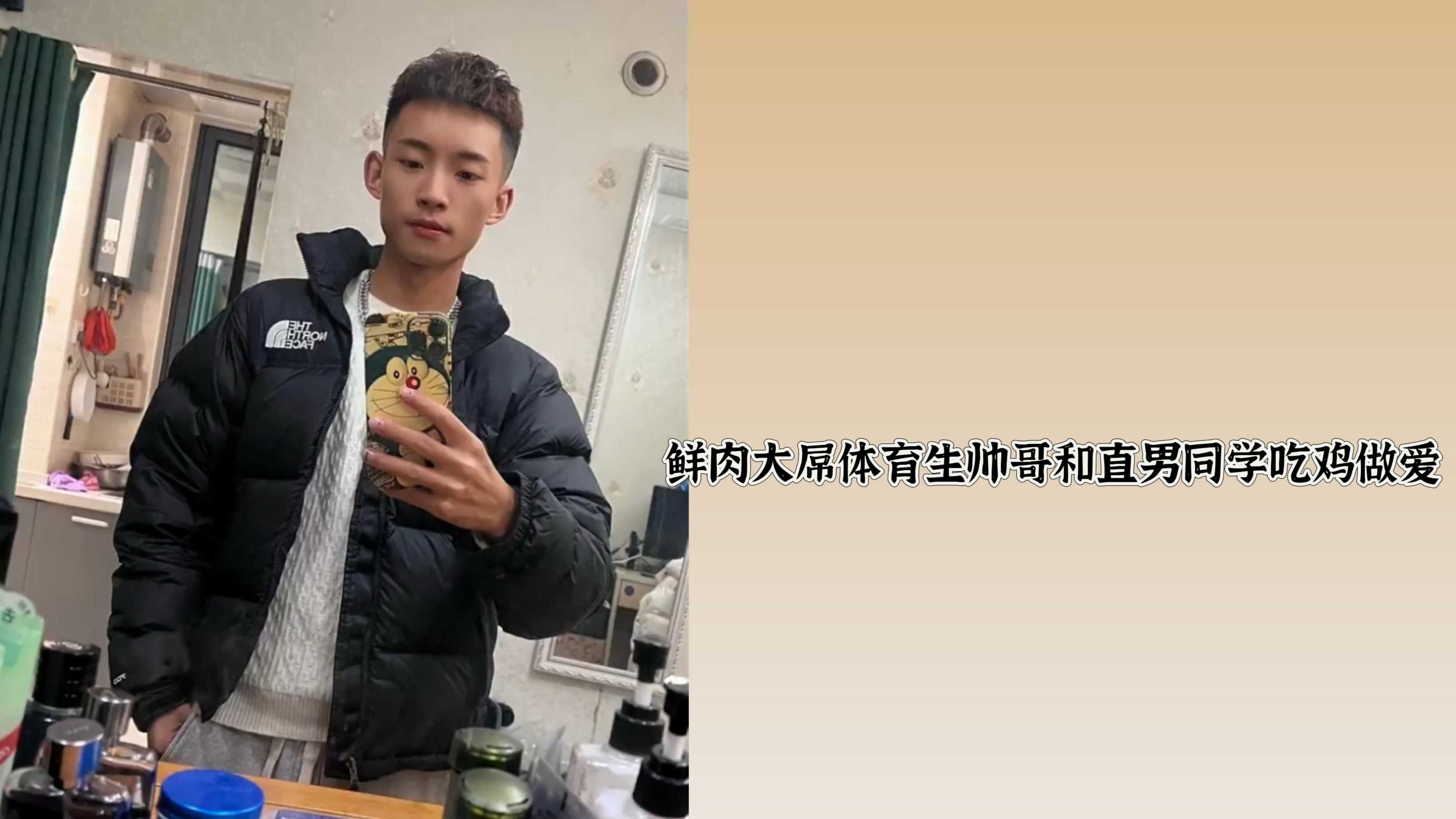 鲜肉大屌体育生帅哥和直男同学吃鸡做爱