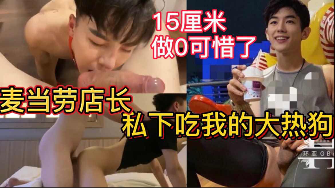 麦当劳店长 私下吃我的大热狗 15厘米大鸡巴做0真是可惜了