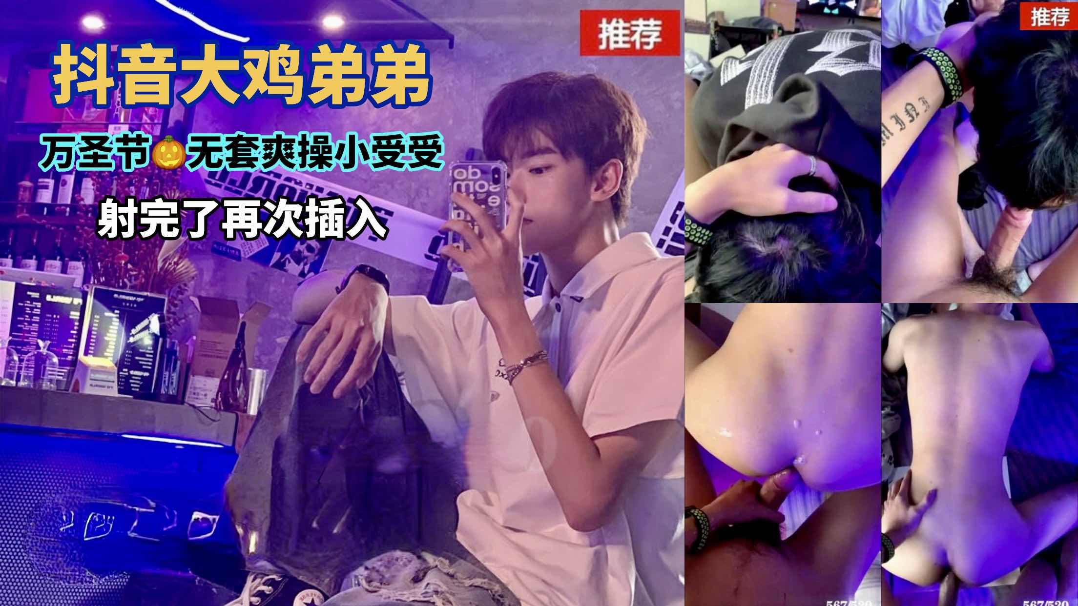 抖音大鸡弟弟万圣节无套爽操小受受 射完了再次插入
