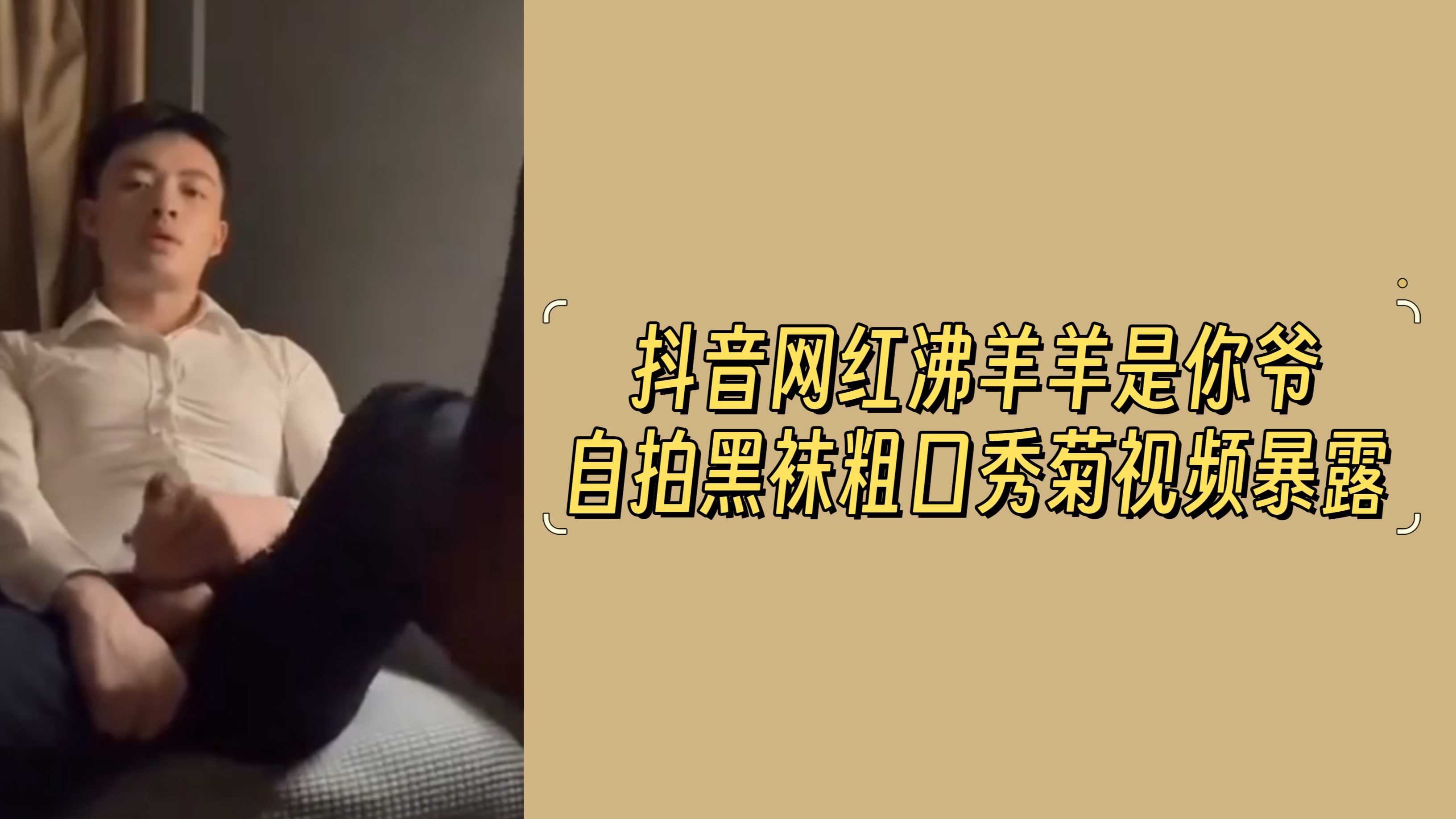 抖音网红沸羊羊是你爷自拍黑袜粗口秀菊视频暴露