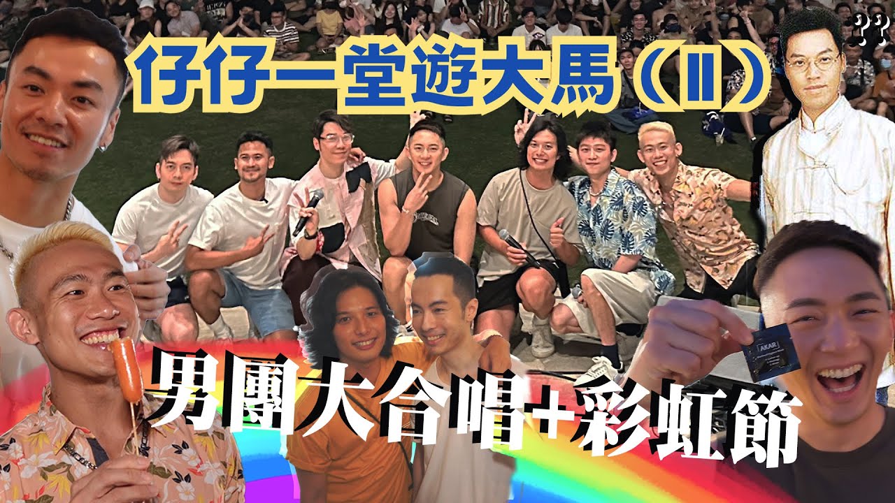 仔仔一堂游大马 第2集 男团大合唱 彩虹节