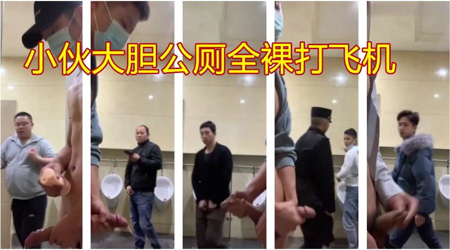 小伙大胆公厕全裸撸管，刚好在个路人大叔诧异看过来的一瞬间射了出来