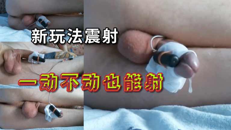 一动不动也能射哦,新玩法绑鸟震射