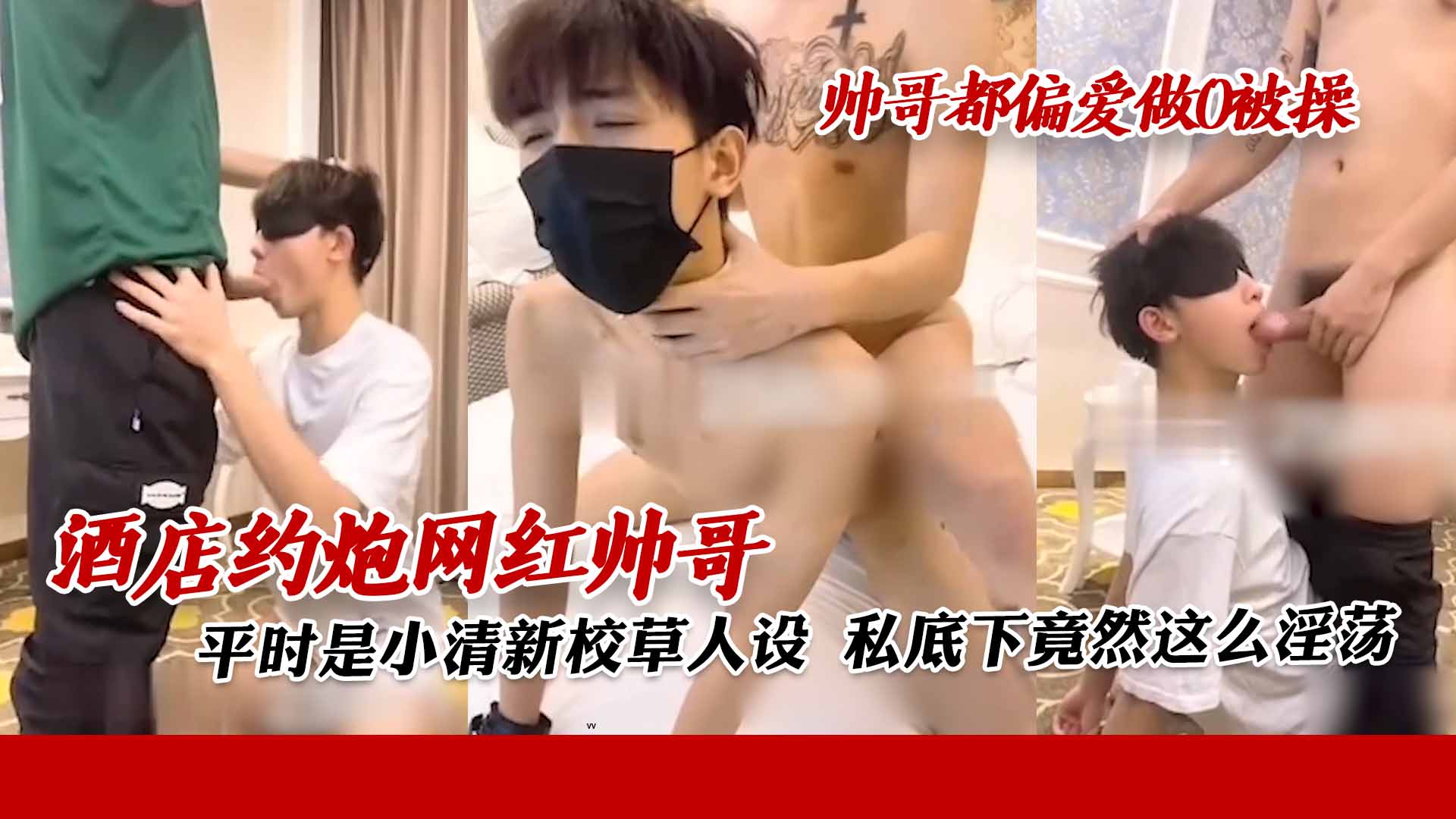 酒店约炮网红帅哥 平时是小清新校草人设 私底下竟然这么淫荡