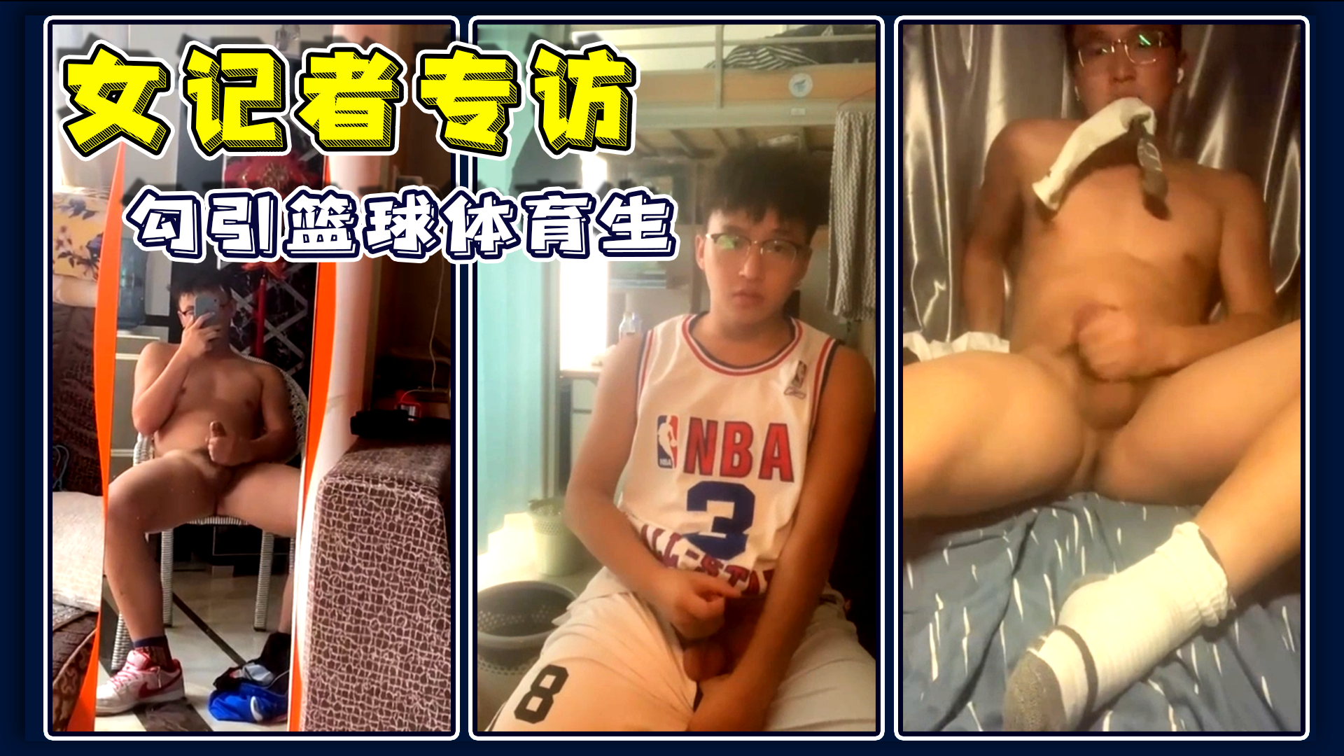 女记者专访勾引篮球体育生 咬白袜射精给姐姐