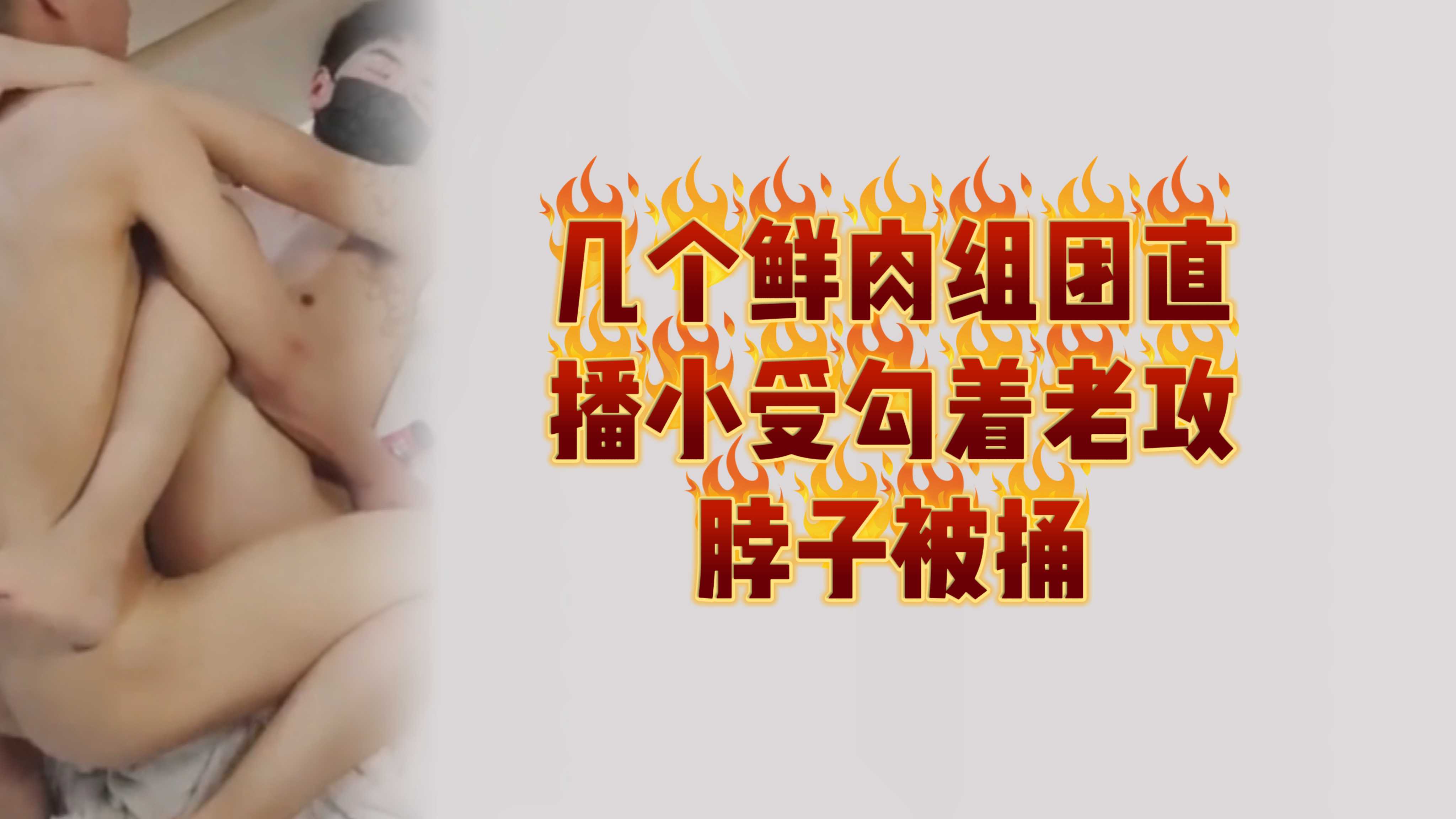 几个鲜肉组团直播，小受勾着老攻脖子被捅