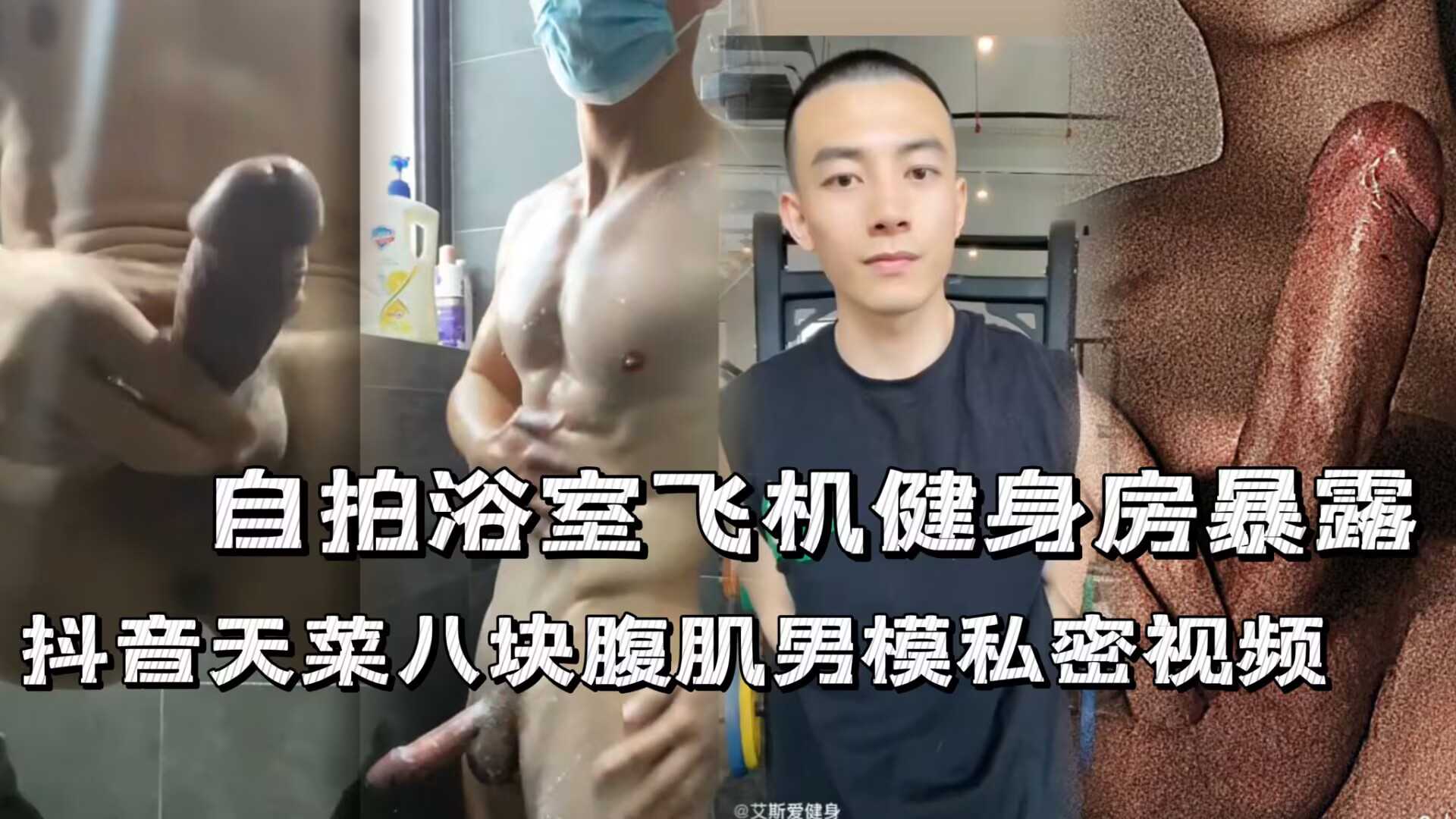 自拍浴室，飞机健身房暴露抖音天才八块腹肌男模私密视频
