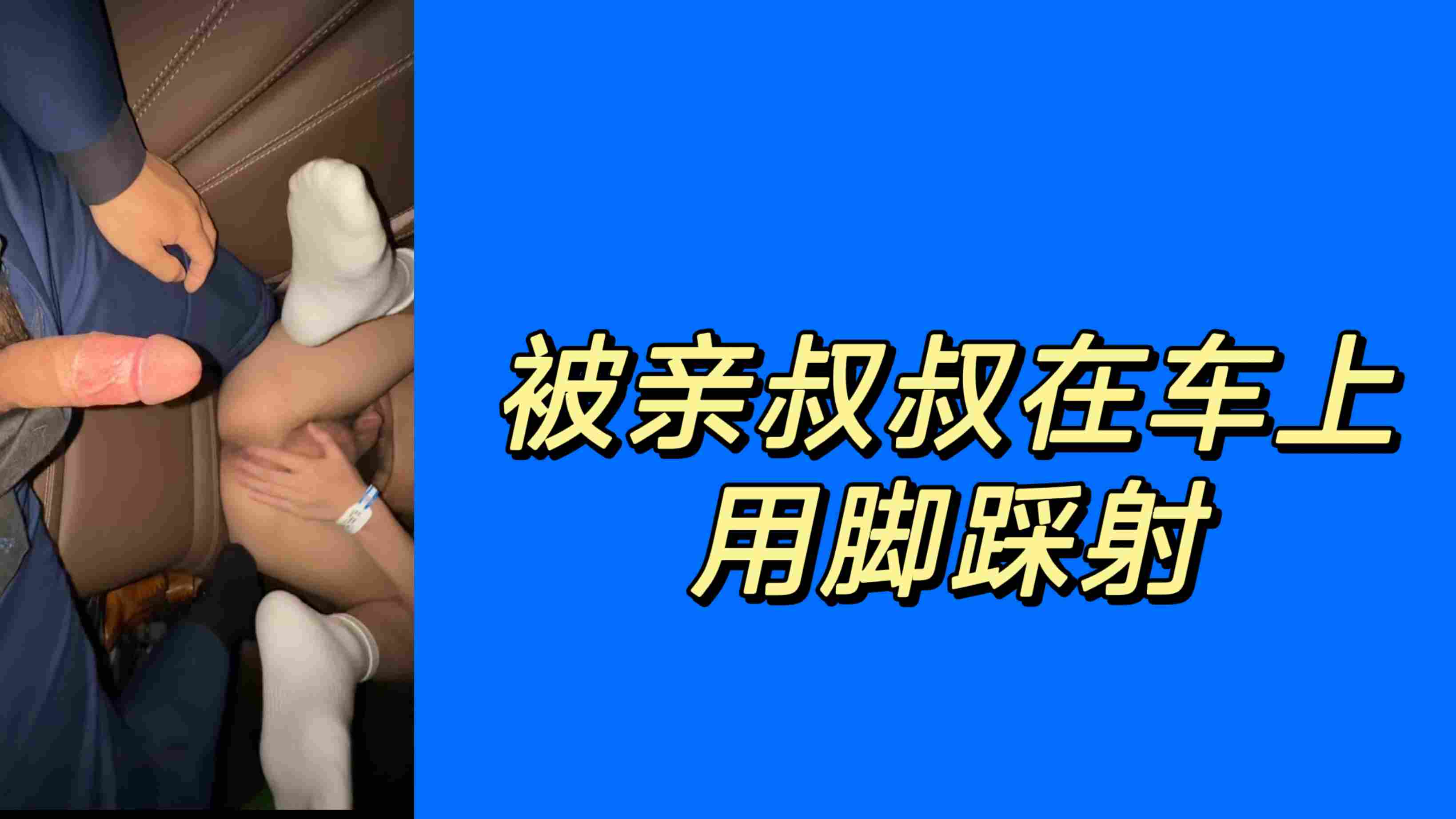 叔侄的乱性之爱，骚货侄子被亲叔叔在车上用脚踩射