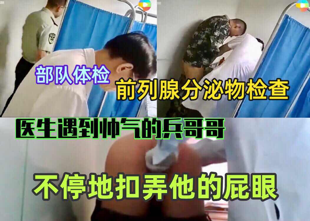 部队体检 做前列腺分泌物检查 医生遇到帅气的兵哥哥就不停的扣弄他的屁眼