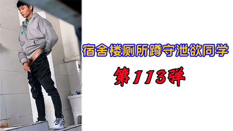 宿舍楼厕所蹲守泄欲同学第113弹