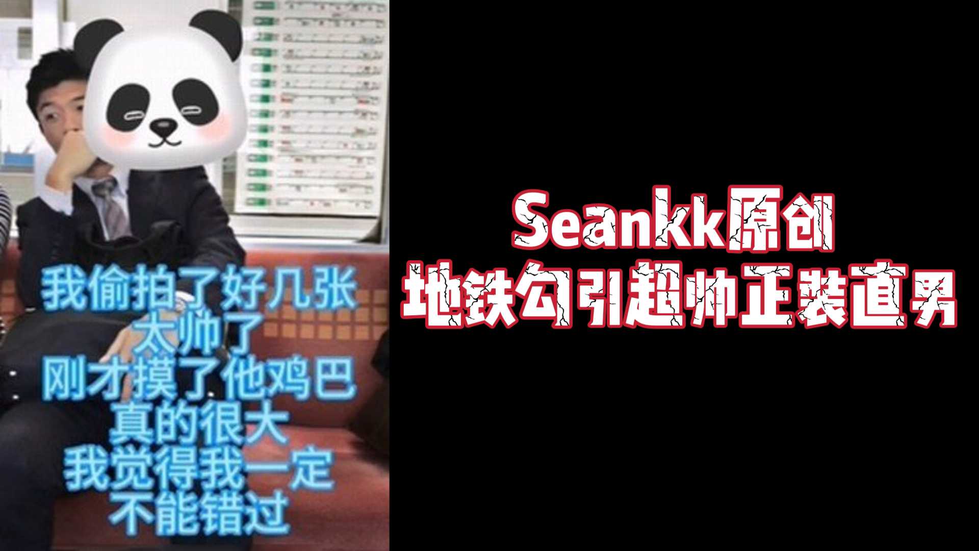 Seankk原创 地铁勾引超帅正装直男