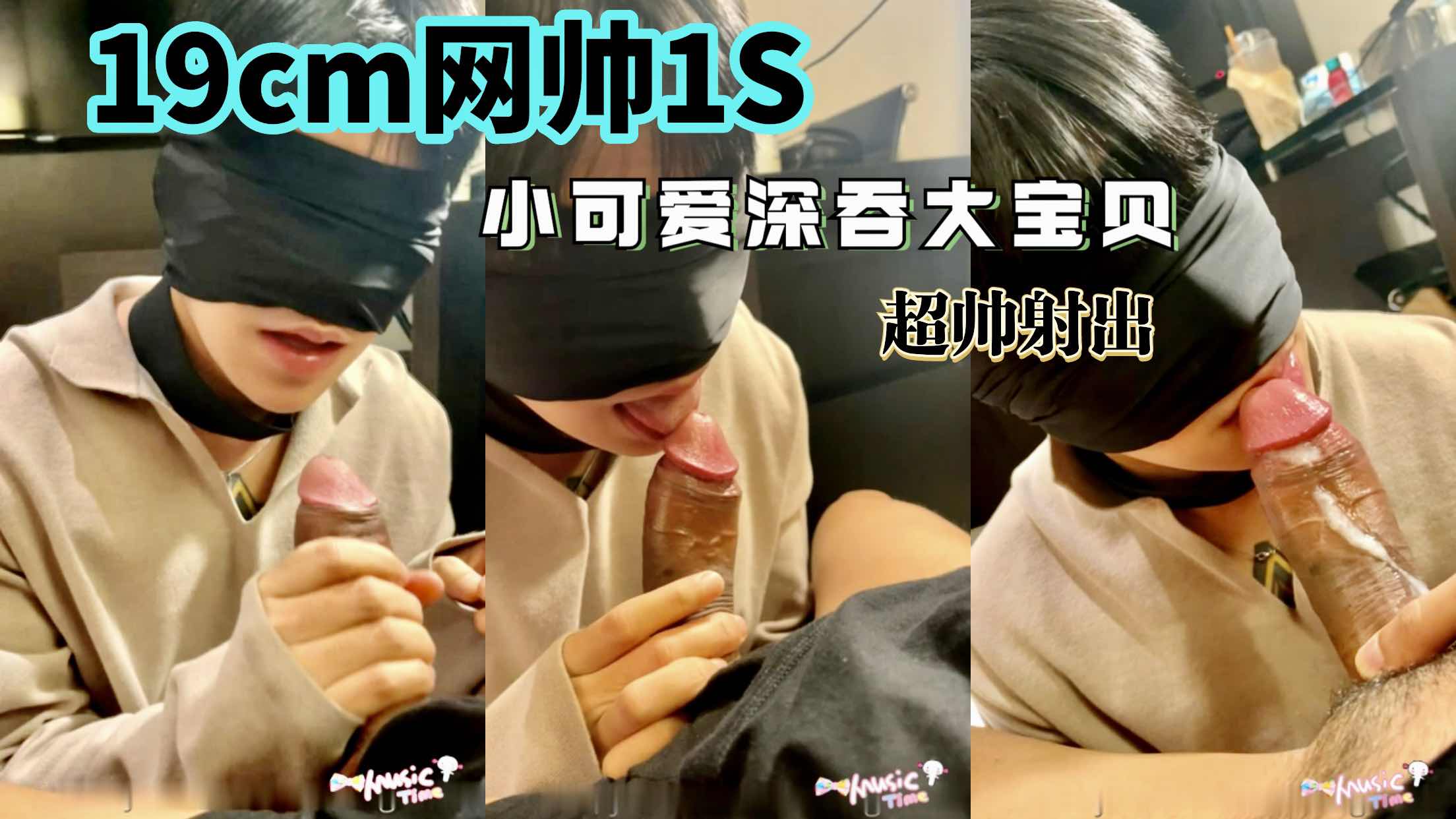 19cm网帅1S,小可爱深吞大宝贝,超帅射出