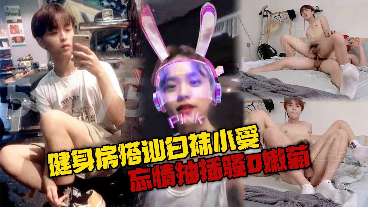 健身房搭讪帅气白袜小受，忘情抽插骚0嫩菊，弟弟羞耻心早已抛诸脑后