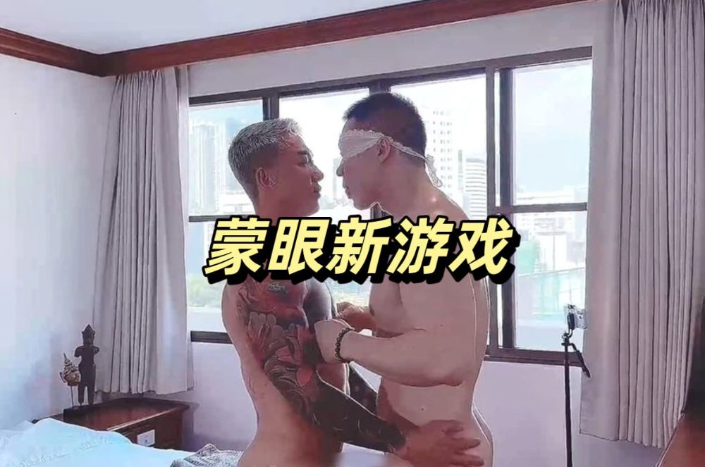 蒙眼新游戏