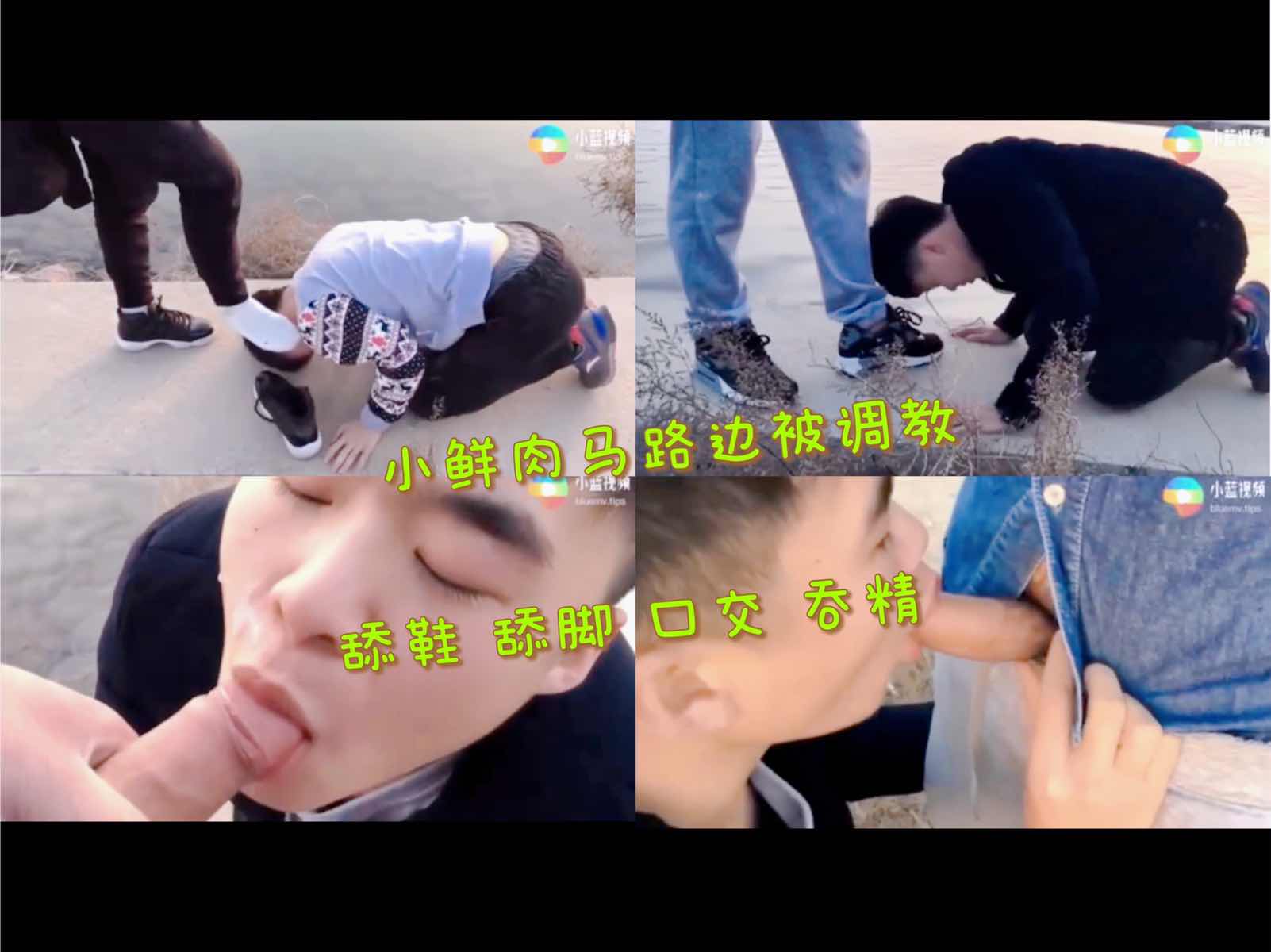 小鲜肉马路边被调教 舔鞋舔脚口交吞精