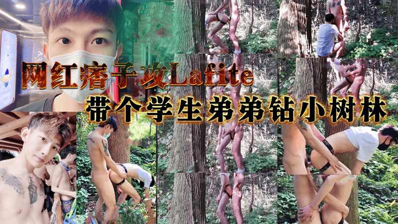 (免费)网红痞子攻带哥学生弟弟钻小树林