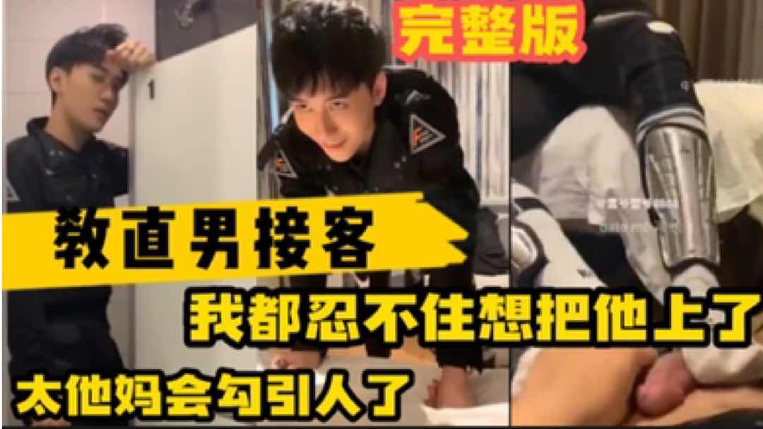 教直男如何接客 没想到这小子这么骚太会勾引人了 我都忍不住把他上了 天菜大屌下海直男