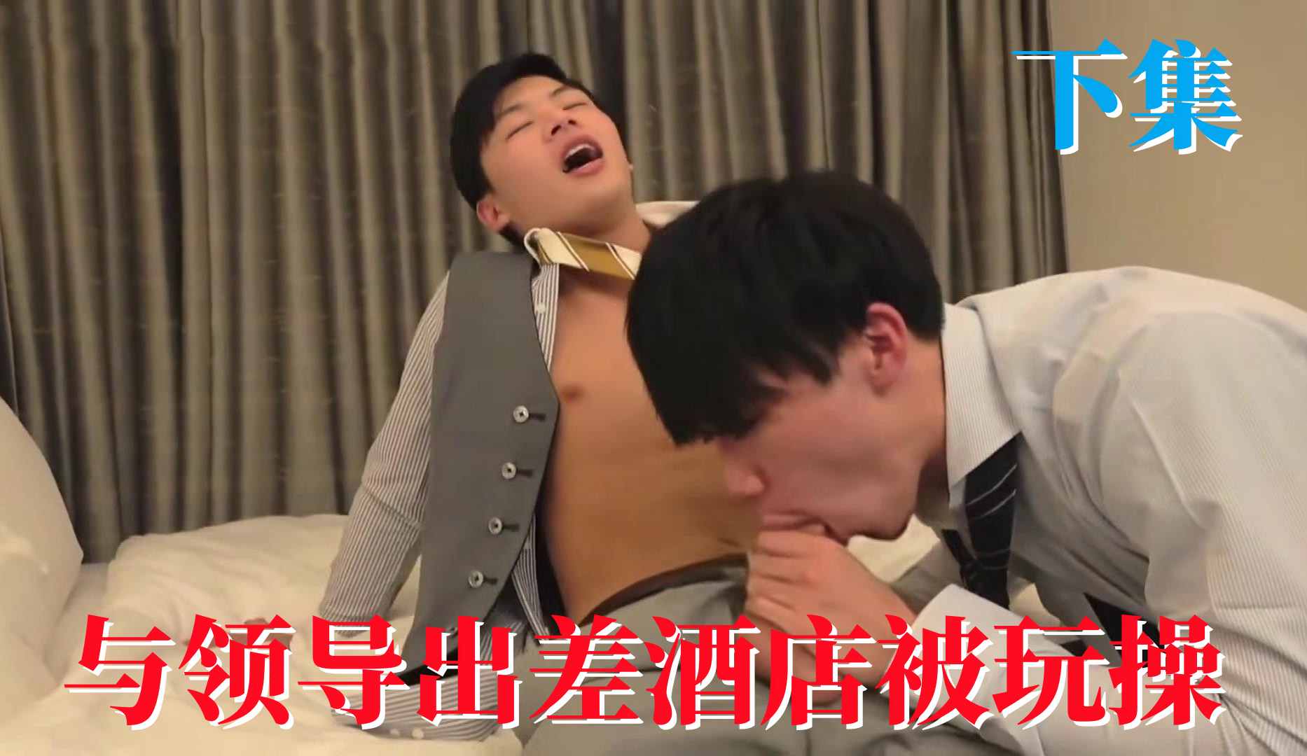 下集 与领导出差酒店被玩操 大屌帅哥