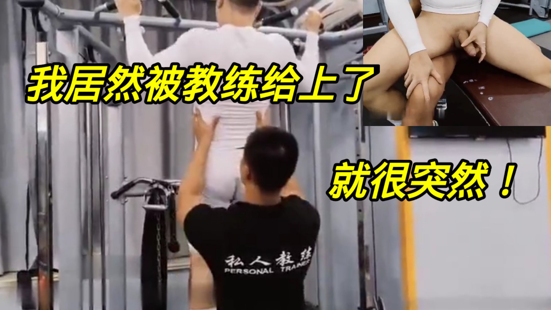 就很突然,我被健身教练给潜规则了