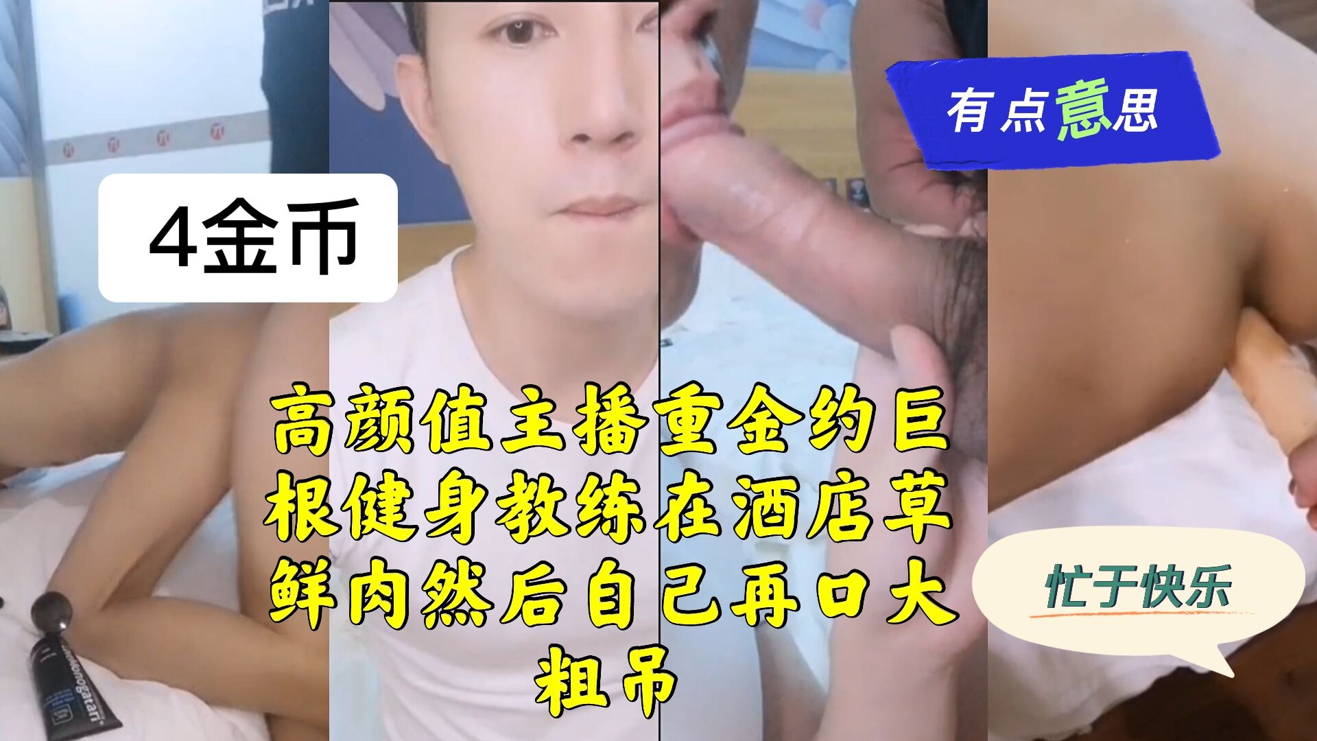 高颜值主播重金约健身教练,在酒店草小鲜肉,接着口交大粗吊