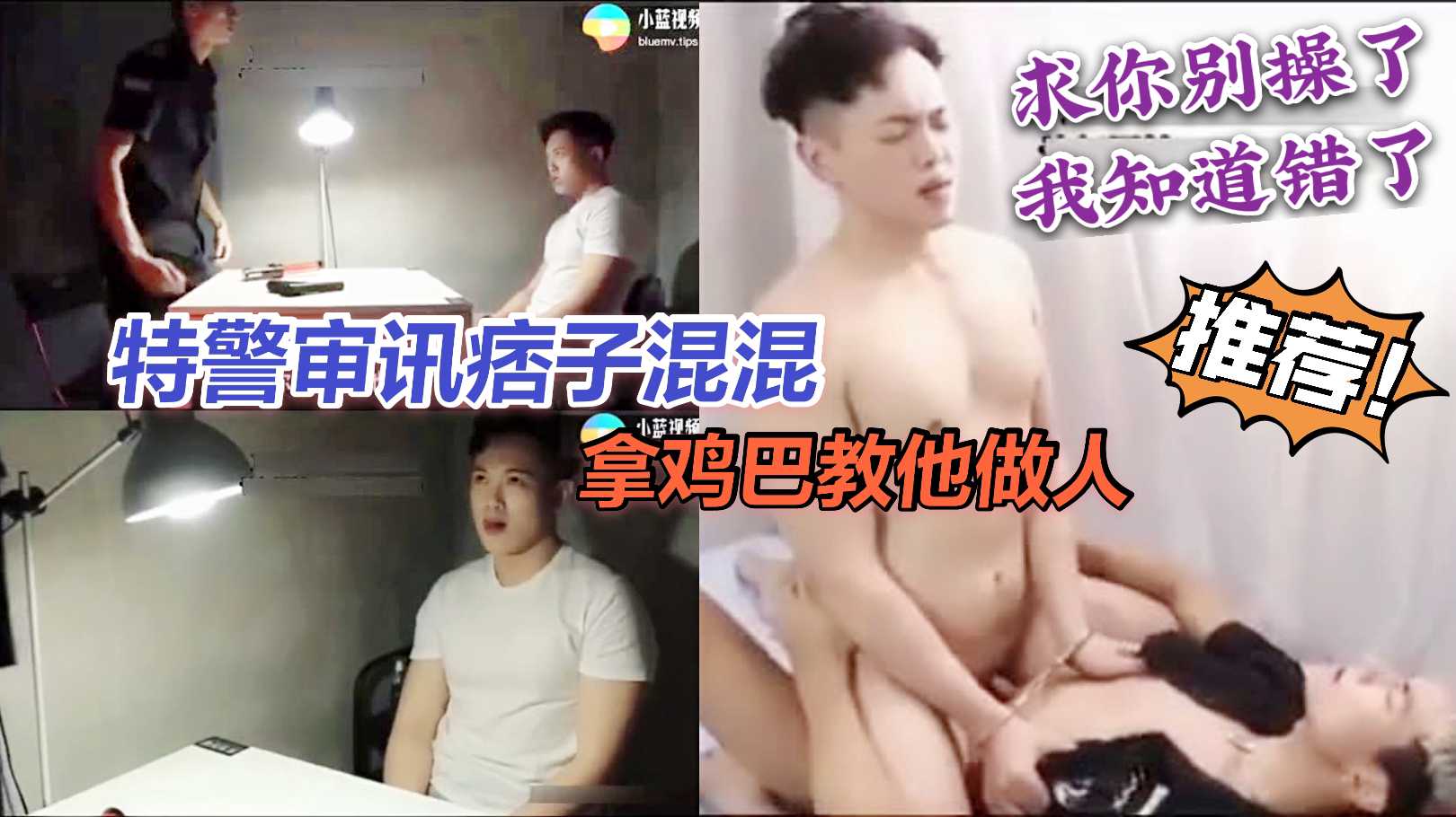 特警审讯痞子混混 拿鸡巴教他做人 求求你别操了 我知道错了