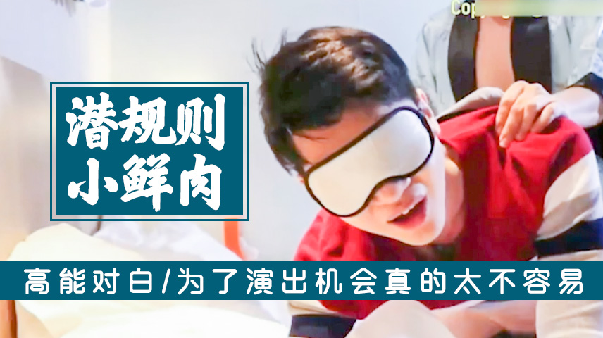 小鲜肉为了拍戏被潜规则 太不容易了高能对白