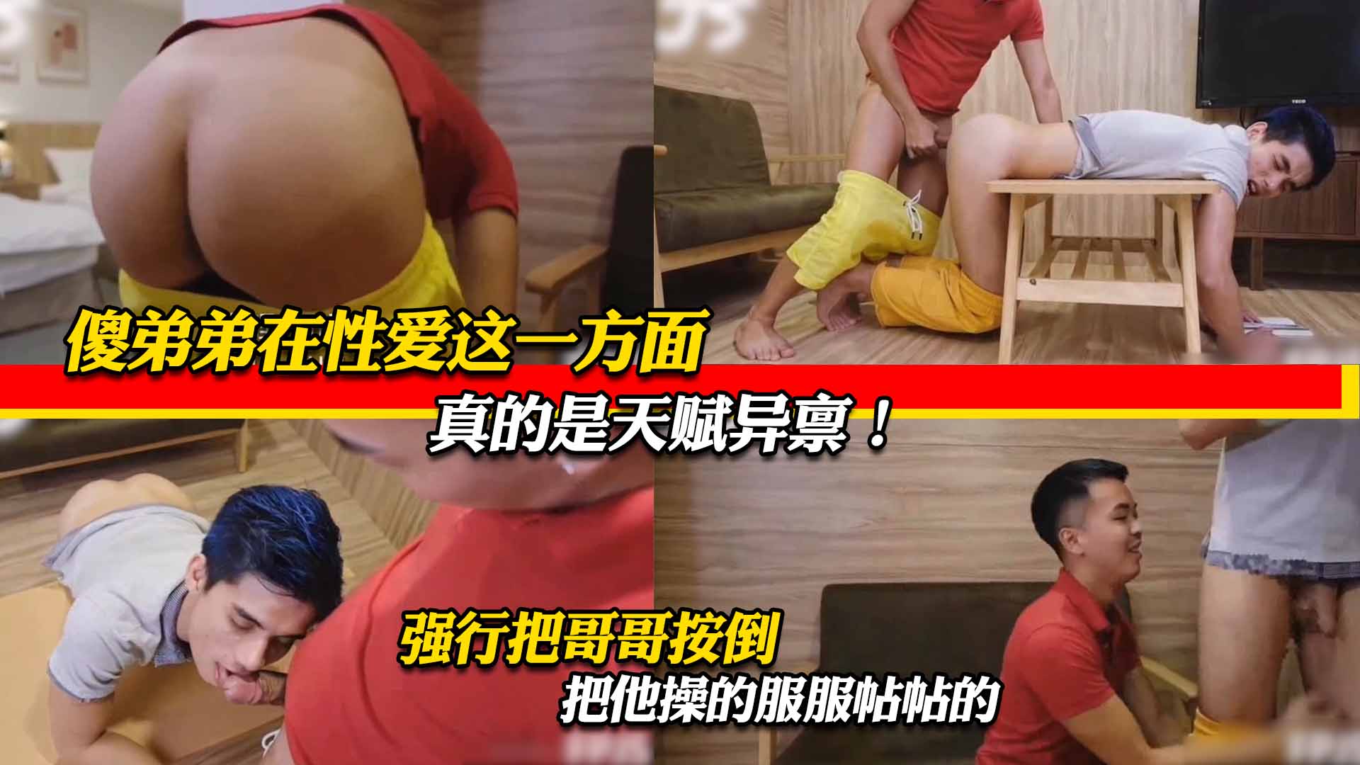 傻弟弟在性爱这一方面 真的是天赋异禀 把哥哥按倒 把他操的服服帖帖的
