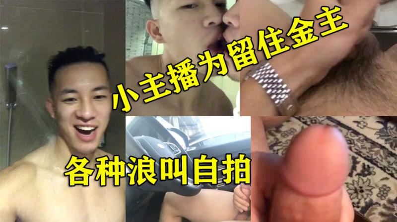 小主播的心酸 为留住金主各种撩骚自嗨  让热情像燃烧的火焰般熊熊燃烧 肆意征服他的每一寸肌肤