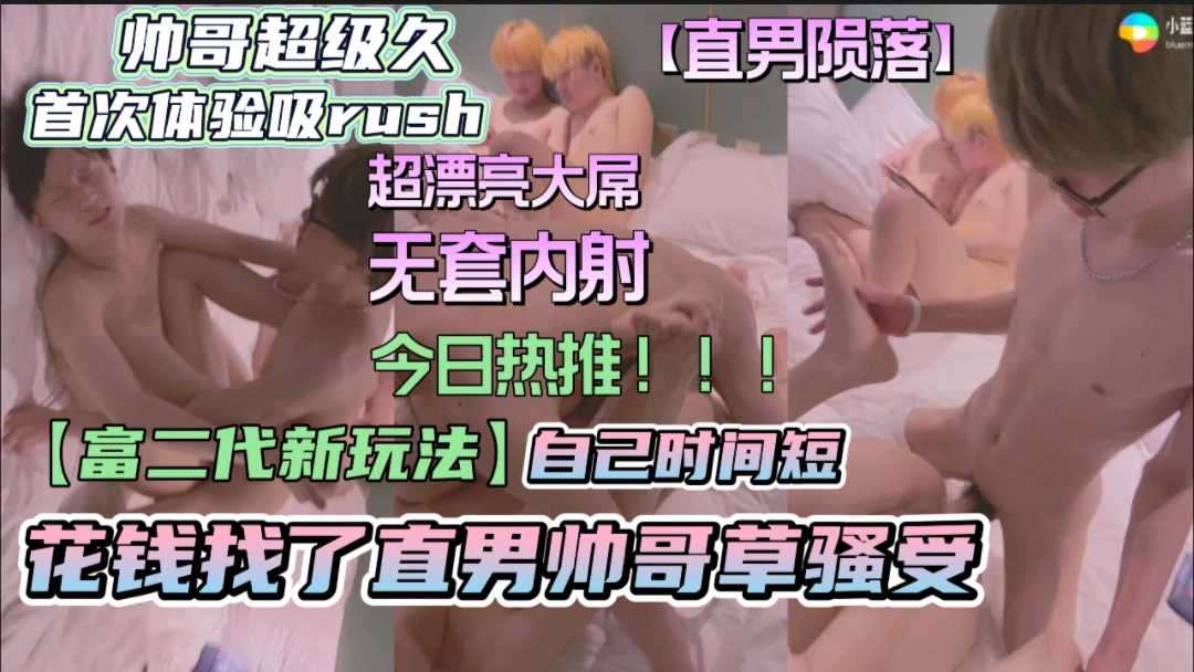 直男陨落预告片 富二代新玩法 花钱看直男草骚受 无套内射 持久鸡大