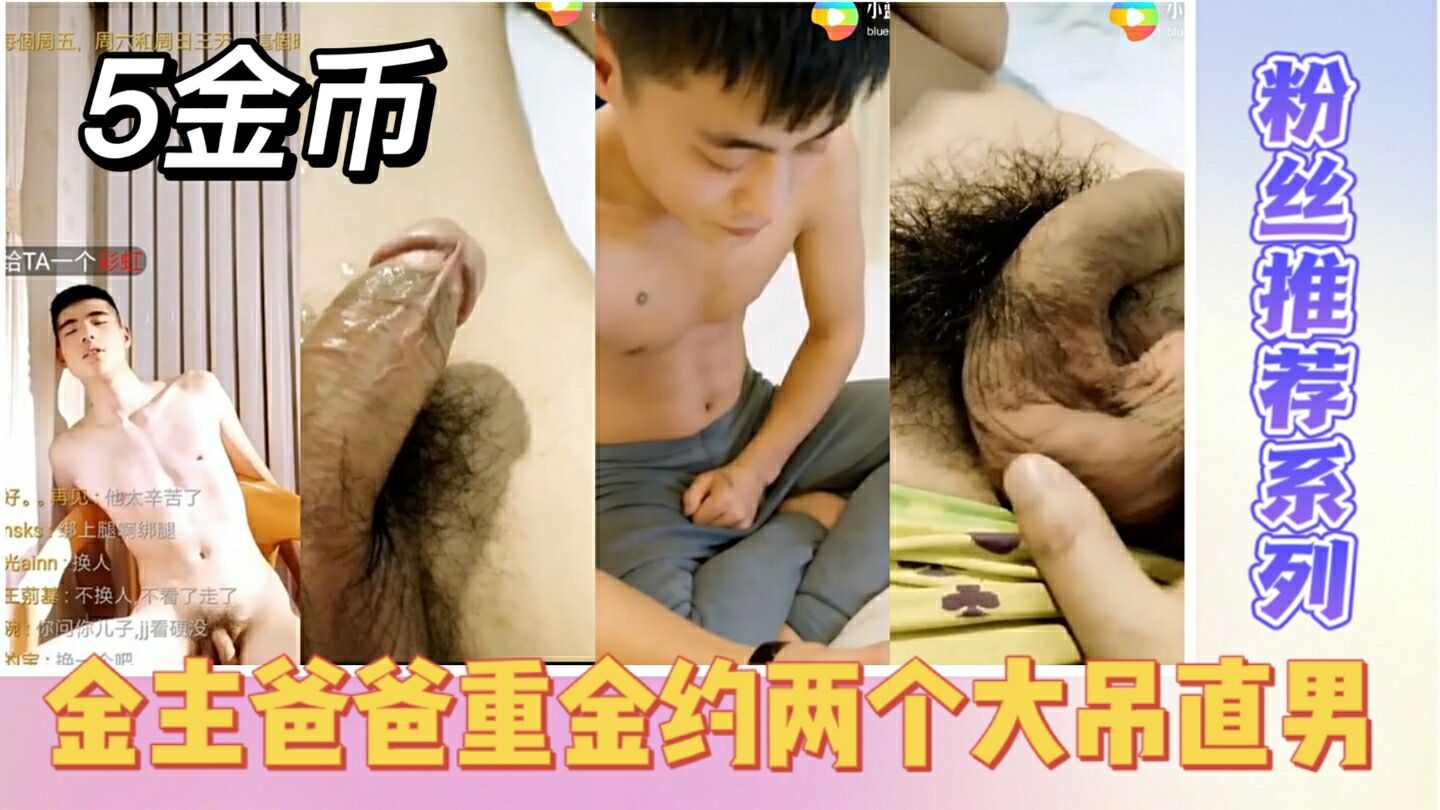 金主爸爸重金 约两个大吊直男操射