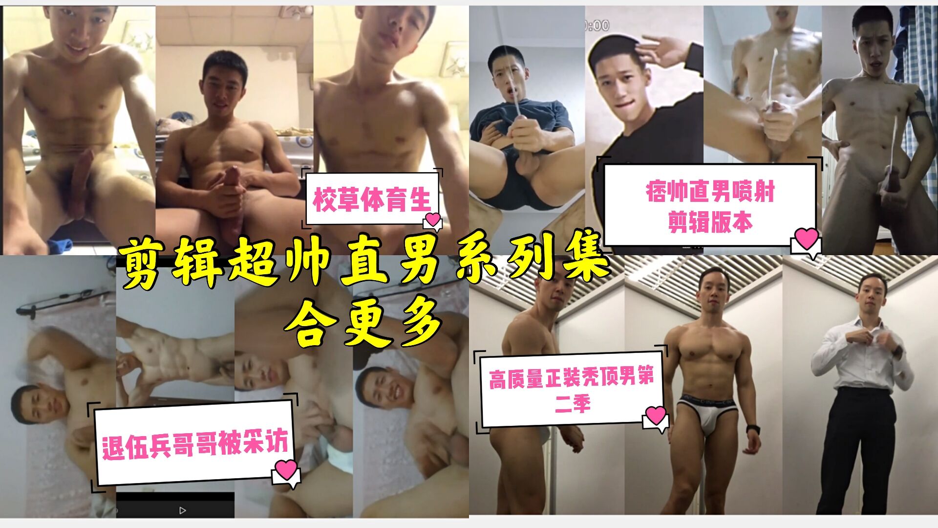 体校学生加痞帅直男加兵哥哥加正装秃顶男