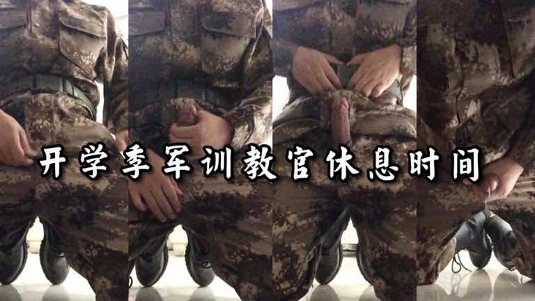 开学季军训,教官休息时间偷偷自慰
