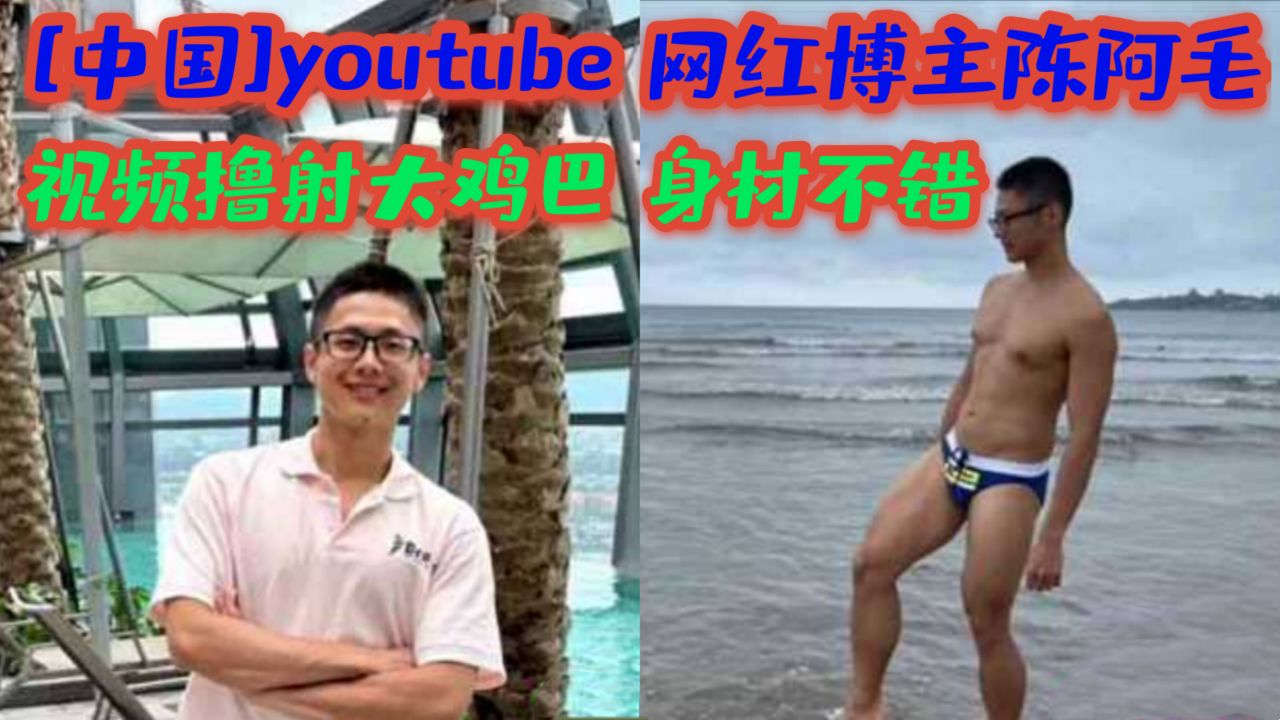youtube网红博主陈啊毛视频撸射大鸡吧身材不错