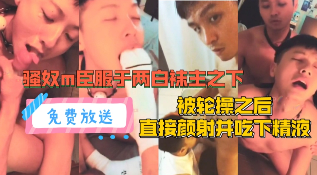 骚奴臣服于两白袜主之下,被轮操颜射吞精