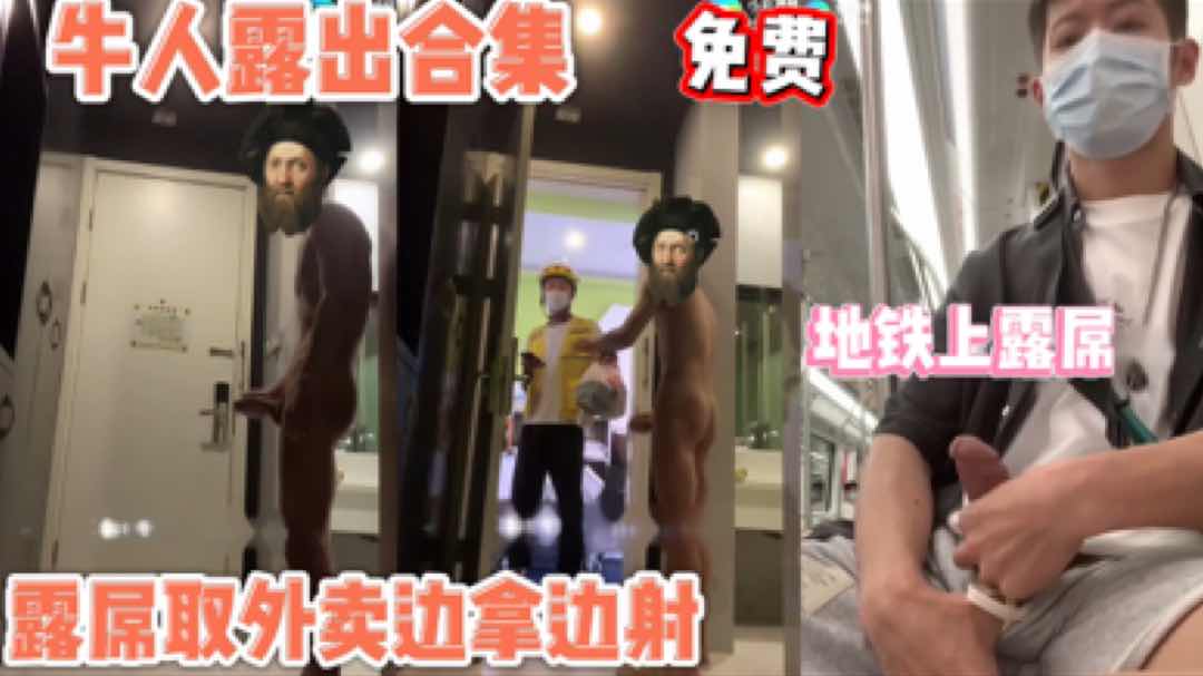 牛人露出合集 露屌取外卖边拿外卖边射 给外卖小哥吓坏了